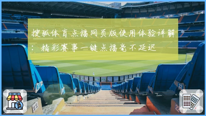 搜狐体育点播网页版使用体验详解：精彩赛事一键点播毫不延迟