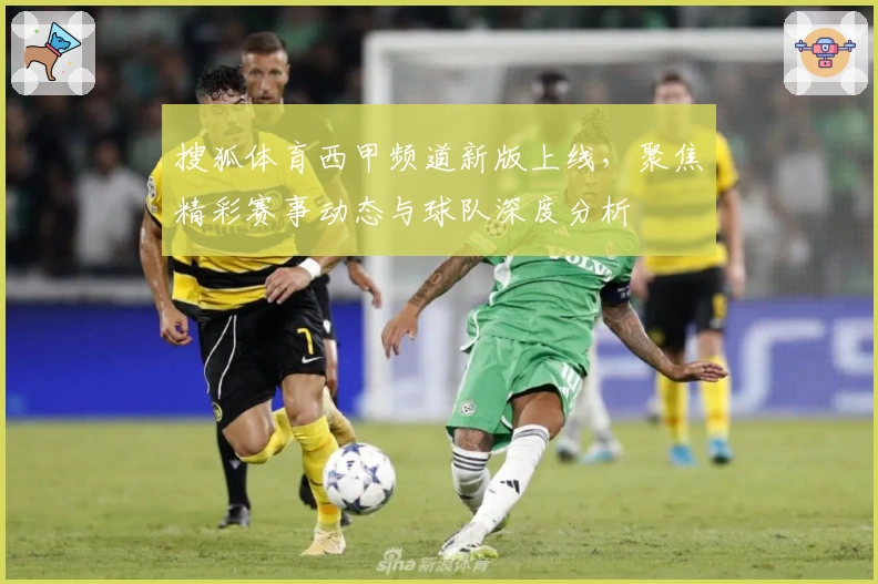 搜狐体育西甲频道新版上线，聚焦精彩赛事动态与球队深度分析