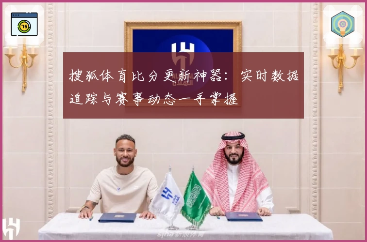 搜狐体育比分更新神器：实时数据追踪与赛事动态一手掌握