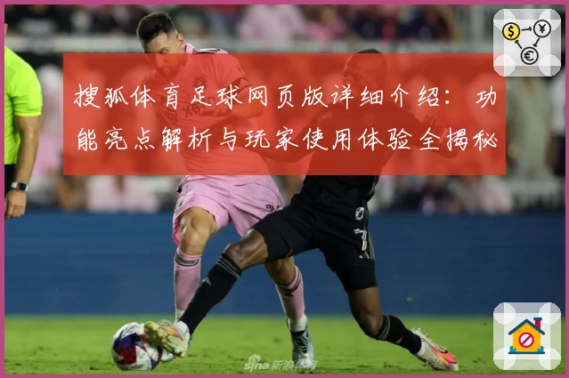 搜狐体育足球网页版详细介绍：功能亮点解析与玩家使用体验全揭秘
